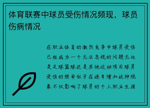 体育联赛中球员受伤情况频现，球员伤病情况