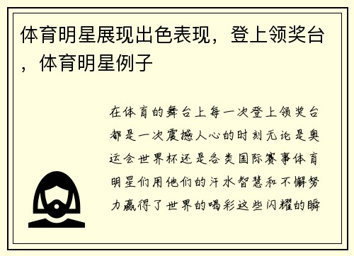 体育明星展现出色表现，登上领奖台，体育明星例子