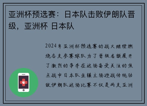 亚洲杯预选赛：日本队击败伊朗队晋级，亚洲杯 日本队