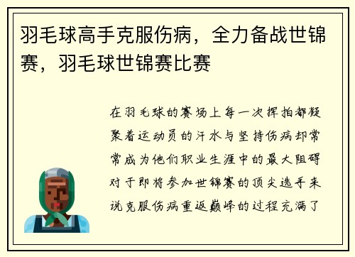 羽毛球高手克服伤病，全力备战世锦赛，羽毛球世锦赛比赛