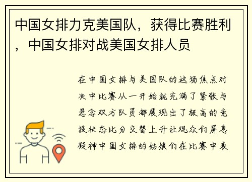 中国女排力克美国队，获得比赛胜利，中国女排对战美国女排人员