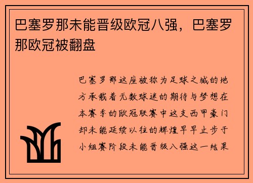 巴塞罗那未能晋级欧冠八强，巴塞罗那欧冠被翻盘