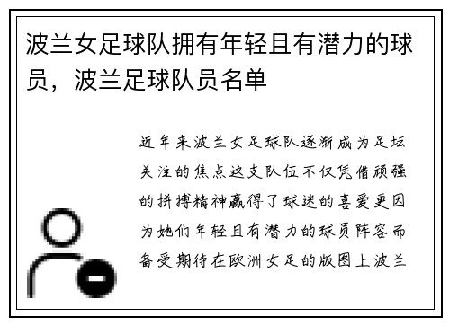 波兰女足球队拥有年轻且有潜力的球员，波兰足球队员名单