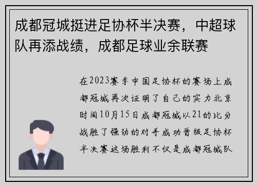 成都冠城挺进足协杯半决赛，中超球队再添战绩，成都足球业余联赛