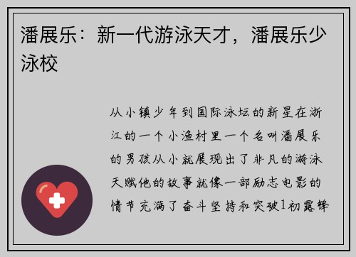 潘展乐：新一代游泳天才，潘展乐少泳校