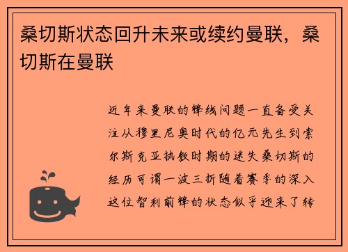 桑切斯状态回升未来或续约曼联，桑切斯在曼联