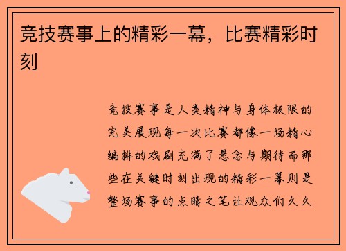 竞技赛事上的精彩一幕，比赛精彩时刻