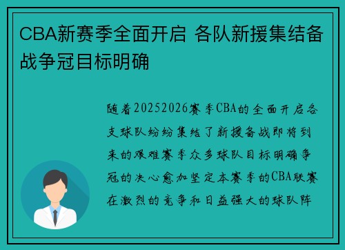 CBA新赛季全面开启 各队新援集结备战争冠目标明确