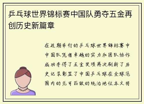 乒乓球世界锦标赛中国队勇夺五金再创历史新篇章