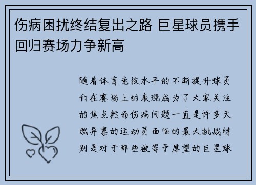 伤病困扰终结复出之路 巨星球员携手回归赛场力争新高