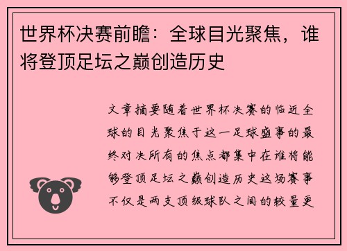 世界杯决赛前瞻：全球目光聚焦，谁将登顶足坛之巅创造历史