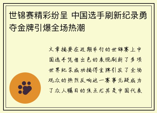 世锦赛精彩纷呈 中国选手刷新纪录勇夺金牌引爆全场热潮