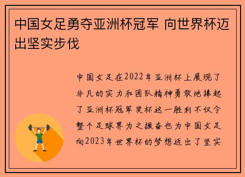中国女足勇夺亚洲杯冠军 向世界杯迈出坚实步伐