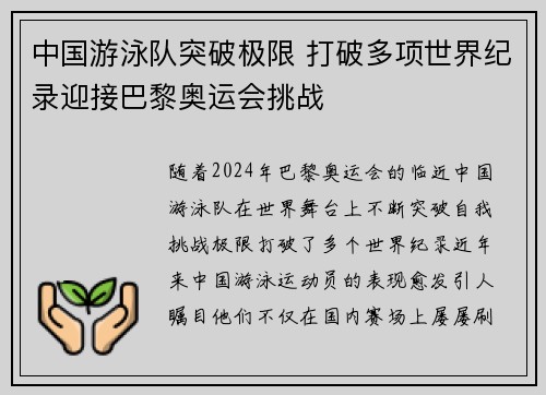 中国游泳队突破极限 打破多项世界纪录迎接巴黎奥运会挑战