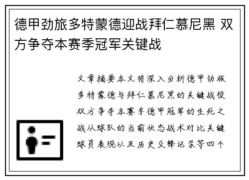 德甲劲旅多特蒙德迎战拜仁慕尼黑 双方争夺本赛季冠军关键战