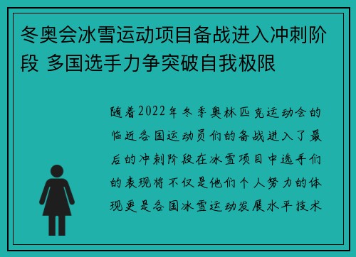 冬奥会冰雪运动项目备战进入冲刺阶段 多国选手力争突破自我极限