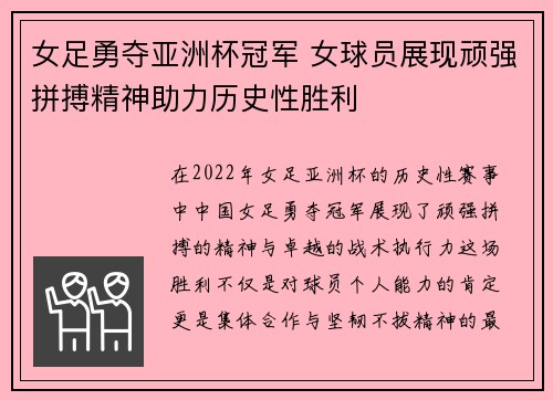 女足勇夺亚洲杯冠军 女球员展现顽强拼搏精神助力历史性胜利