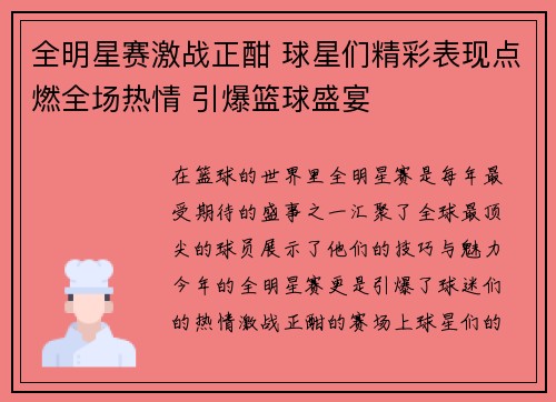 全明星赛激战正酣 球星们精彩表现点燃全场热情 引爆篮球盛宴