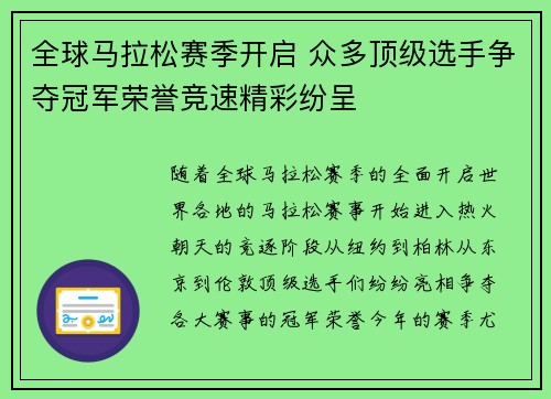 全球马拉松赛季开启 众多顶级选手争夺冠军荣誉竞速精彩纷呈