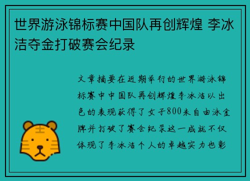 世界游泳锦标赛中国队再创辉煌 李冰洁夺金打破赛会纪录