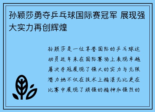 孙颖莎勇夺乒乓球国际赛冠军 展现强大实力再创辉煌