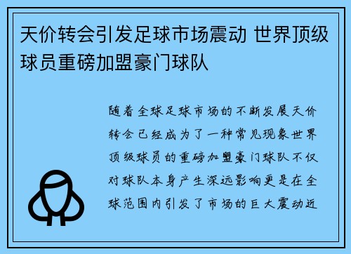 天价转会引发足球市场震动 世界顶级球员重磅加盟豪门球队