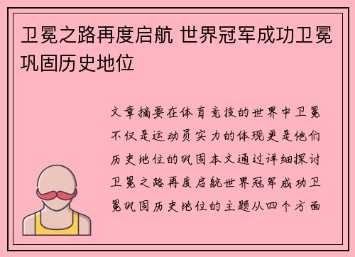 卫冕之路再度启航 世界冠军成功卫冕巩固历史地位