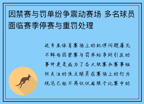 因禁赛与罚单纷争震动赛场 多名球员面临赛季停赛与重罚处理