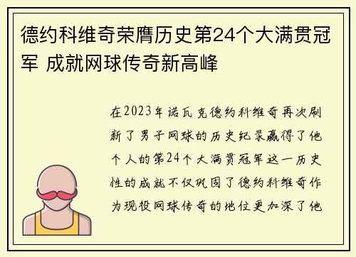 德约科维奇荣膺历史第24个大满贯冠军 成就网球传奇新高峰