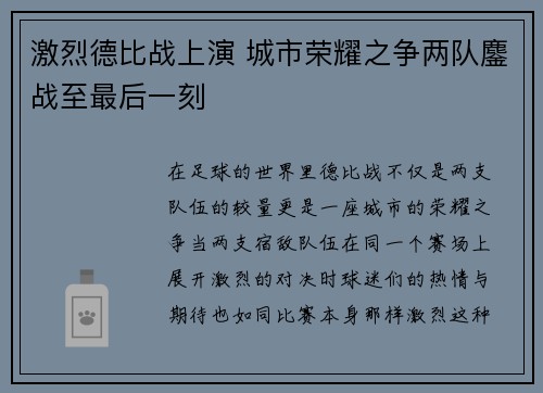 激烈德比战上演 城市荣耀之争两队鏖战至最后一刻