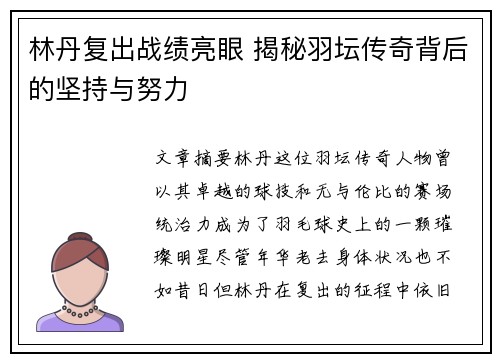 林丹复出战绩亮眼 揭秘羽坛传奇背后的坚持与努力