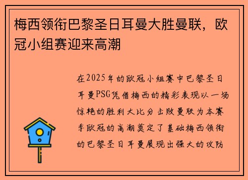梅西领衔巴黎圣日耳曼大胜曼联，欧冠小组赛迎来高潮