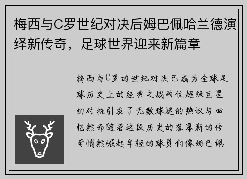 梅西与C罗世纪对决后姆巴佩哈兰德演绎新传奇，足球世界迎来新篇章