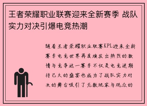 王者荣耀职业联赛迎来全新赛季 战队实力对决引爆电竞热潮