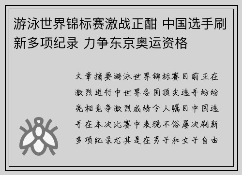游泳世界锦标赛激战正酣 中国选手刷新多项纪录 力争东京奥运资格
