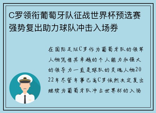 C罗领衔葡萄牙队征战世界杯预选赛 强势复出助力球队冲击入场券