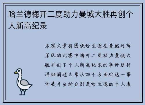 哈兰德梅开二度助力曼城大胜再创个人新高纪录