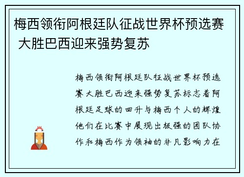 梅西领衔阿根廷队征战世界杯预选赛 大胜巴西迎来强势复苏
