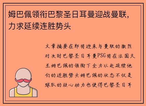姆巴佩领衔巴黎圣日耳曼迎战曼联，力求延续连胜势头