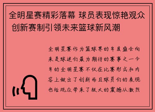 全明星赛精彩落幕 球员表现惊艳观众 创新赛制引领未来篮球新风潮