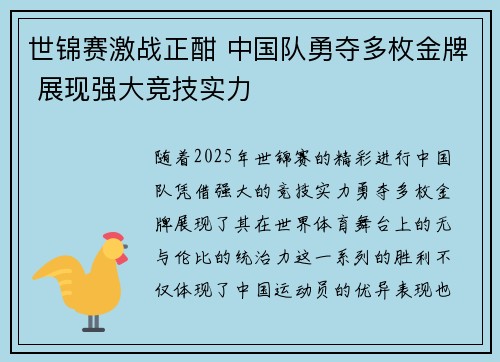世锦赛激战正酣 中国队勇夺多枚金牌 展现强大竞技实力