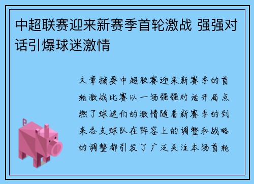 中超联赛迎来新赛季首轮激战 强强对话引爆球迷激情