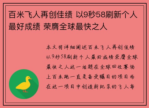 百米飞人再创佳绩 以9秒58刷新个人最好成绩 荣膺全球最快之人