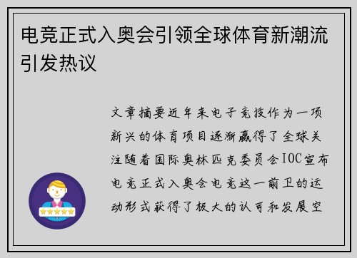电竞正式入奥会引领全球体育新潮流引发热议