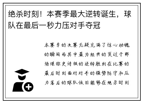 绝杀时刻！本赛季最大逆转诞生，球队在最后一秒力压对手夺冠