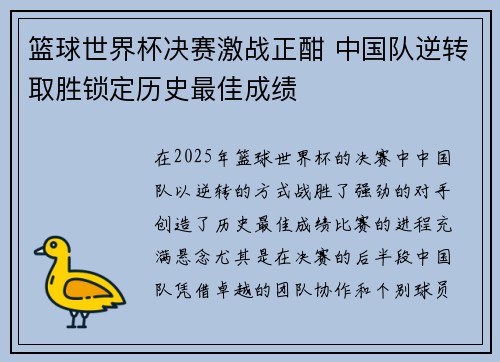 篮球世界杯决赛激战正酣 中国队逆转取胜锁定历史最佳成绩