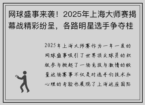网球盛事来袭！2025年上海大师赛揭幕战精彩纷呈，各路明星选手争夺桂冠