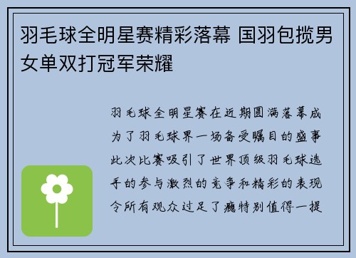 羽毛球全明星赛精彩落幕 国羽包揽男女单双打冠军荣耀