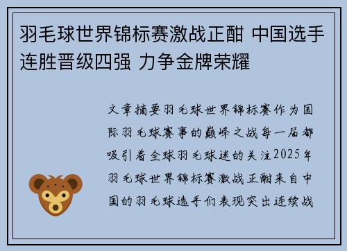 羽毛球世界锦标赛激战正酣 中国选手连胜晋级四强 力争金牌荣耀