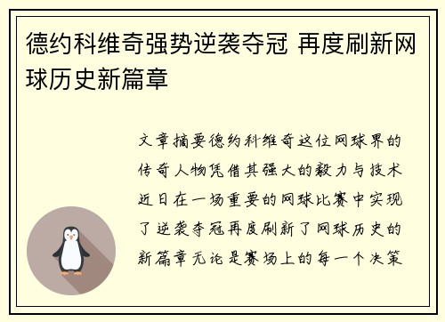 德约科维奇强势逆袭夺冠 再度刷新网球历史新篇章
